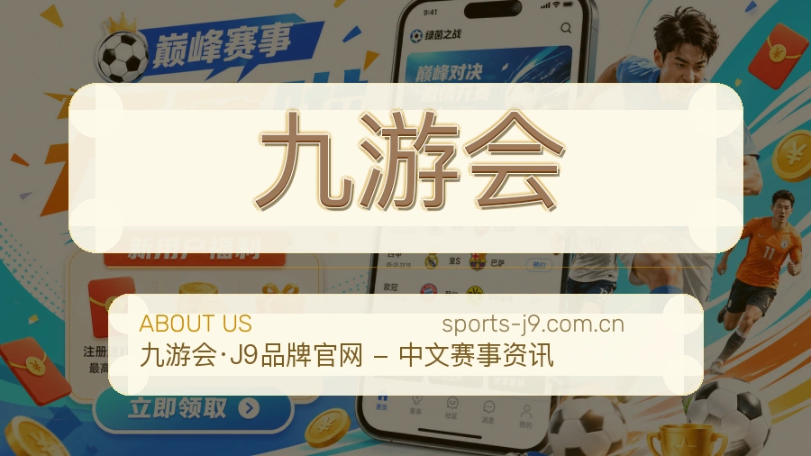 九游会 品牌与服务介绍